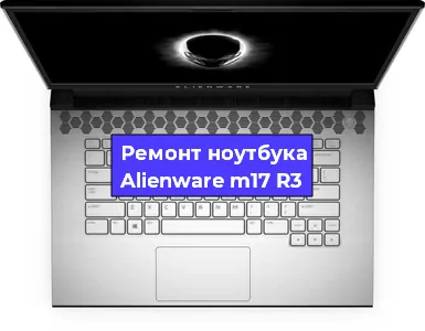 Чистка от пыли и замена термопасты на ноутбуке Alienware m17 R3 в Челябинске